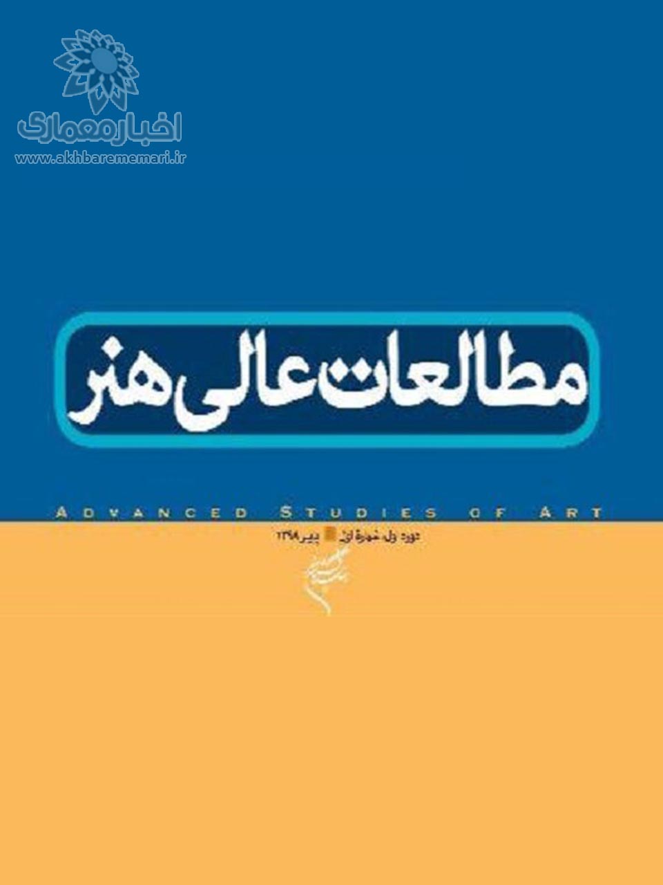 نخستین شماره از مطالعات عالی هنر منتشر شد