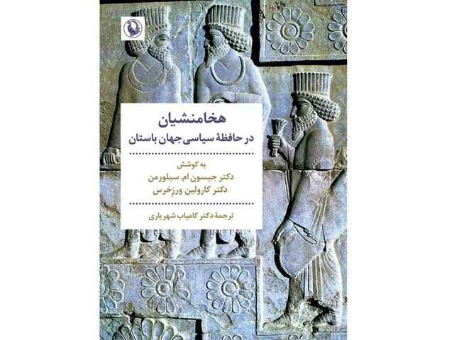 انتشار کتاب «هخامنشیان در حافظه سیاسی جهان باستان»